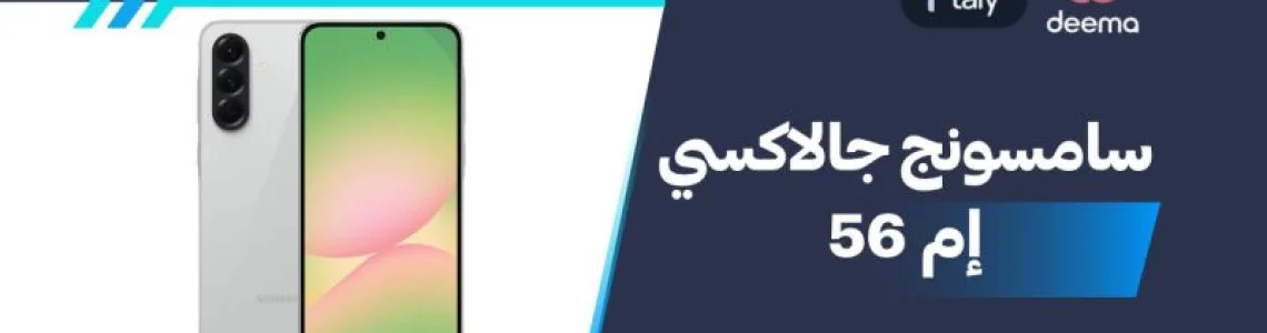 أسعار ومواصفات سامسونج جالاكسي إم 56 وعيوب ومميزات Samsung Galaxy M56؟